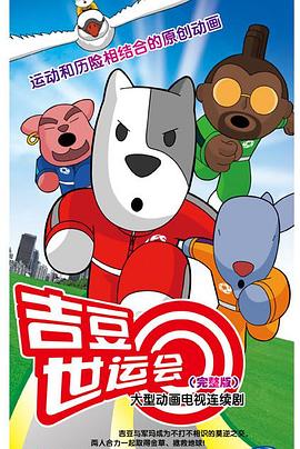 吉豆世运会封面图