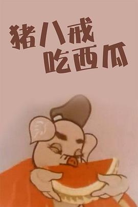 猪八戒吃瓜1958[电影解说]封面图