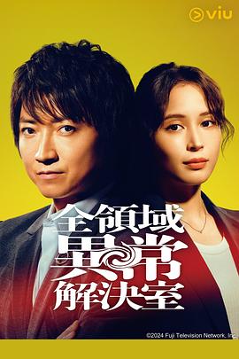 全领域异常解决室[电影解说]封面图