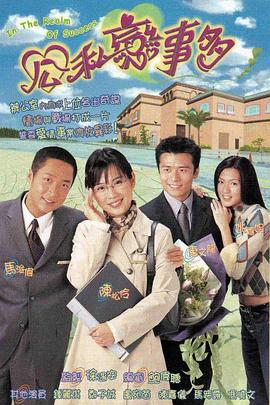 公私恋事多粤语封面图