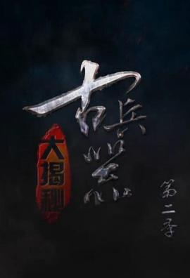 古兵器大揭秘第二季封面图
