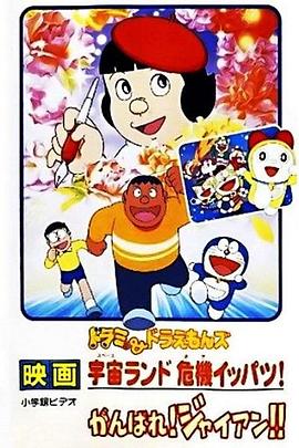 哆啦A梦附篇电影 加油！胖虎！[电影解说]封面图