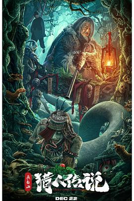 长白山猎人传说[电影解说]封面图