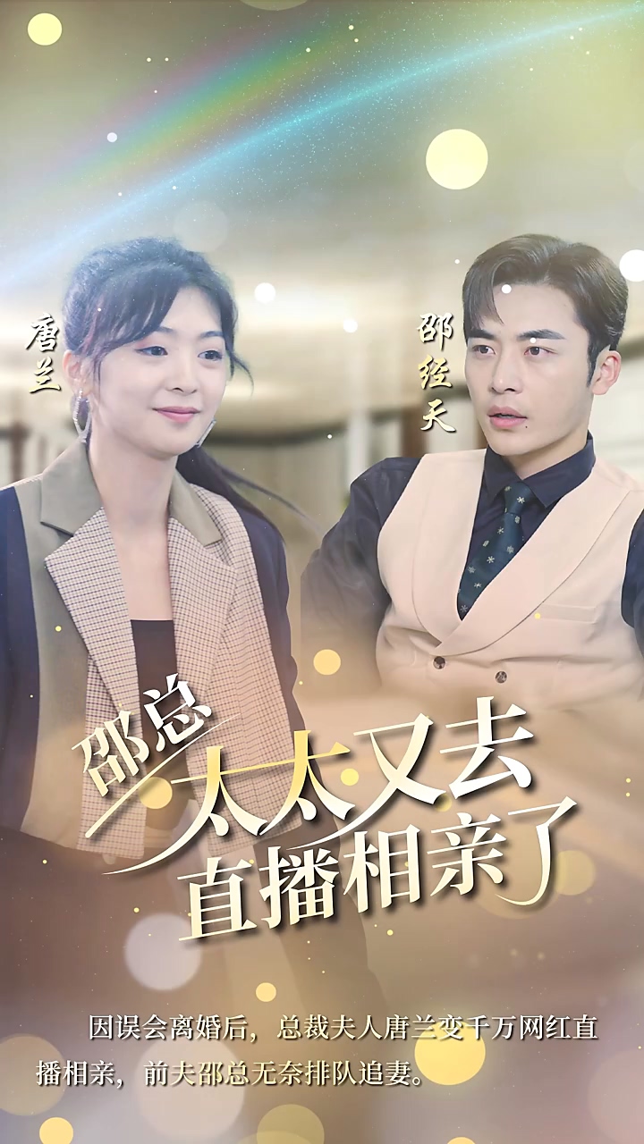 邵总，太太又去直播相亲封面图