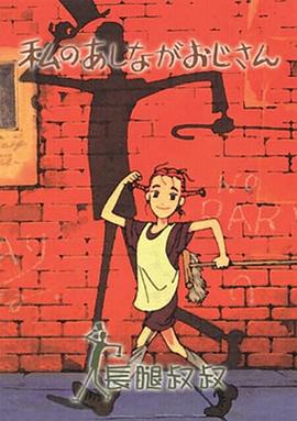 长腿叔叔[电影解说]封面图