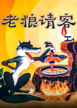 老狼请客[电影解说]封面图