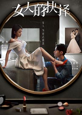 女人的抉择[电影解说]封面图