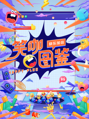 笑咖图鉴封面图