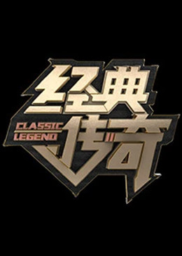 经典传奇2024封面图