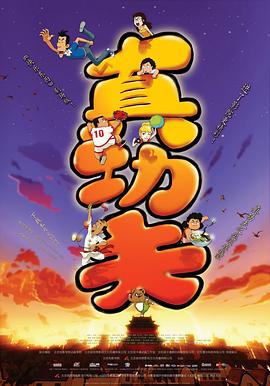 真功夫之奥运在我家[电影解说]封面图