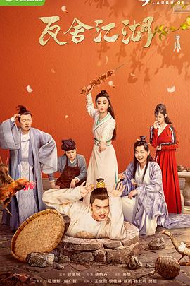 瓦舍江湖[电影解说]封面图