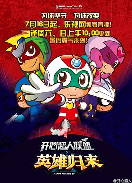 开心超人联盟之英雄归来[电影解说]封面图