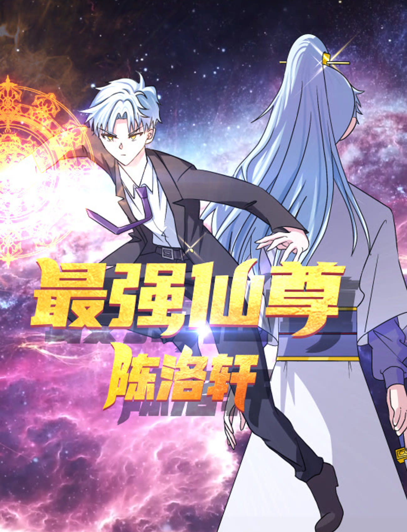 最强仙尊陈洛轩封面图