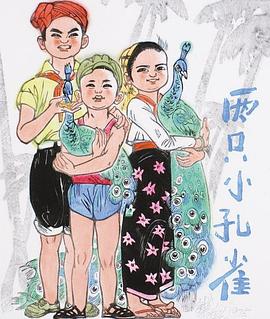 两只小孔雀[电影解说]封面图