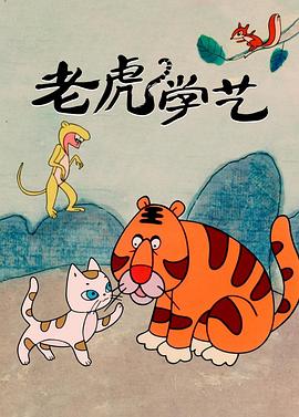 老虎学艺[电影解说]封面图