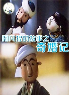 阿凡提的故事之奇婚记[电影解说]封面图