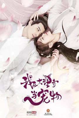 我在大理寺当宠物[电影解说]封面图