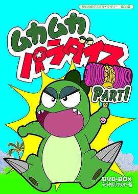 为食龙少爷[电影解说]封面图