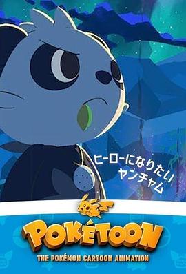 POKÉTOON 想成为英雄的顽皮熊猫[电影解说]封面图
