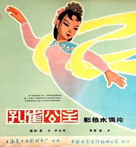 孔雀公主1963[电影解说]封面图