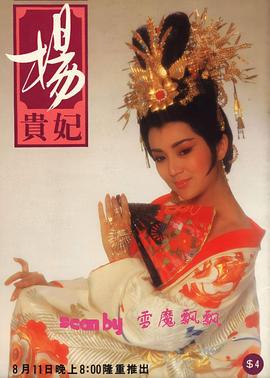 杨贵妃1986封面图