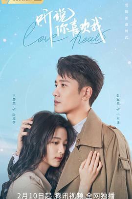 听说你喜欢我[电影解说]封面图