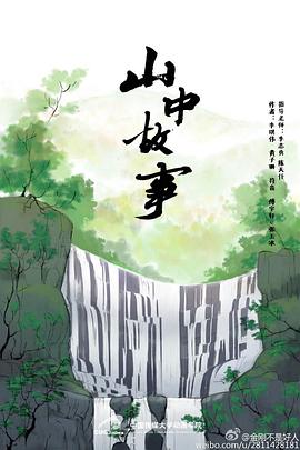 山中故事[电影解说]封面图