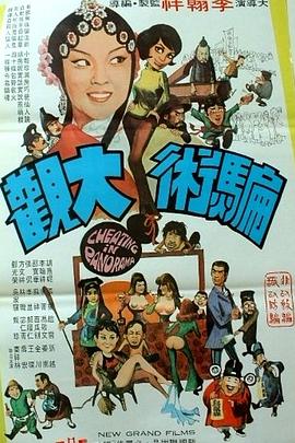 骗术大观[电影解说]封面图