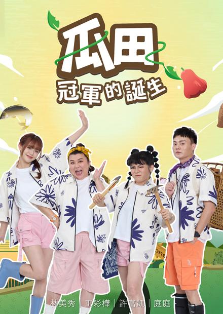 瓜田冠军的诞生封面图