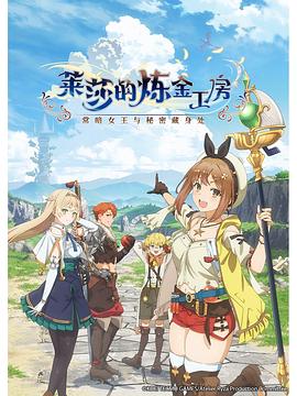 莱莎的炼金工房 ～常暗女王与秘密藏身处～[电影解说]封面图