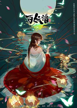 百妖谱 第二季[电影解说]封面图