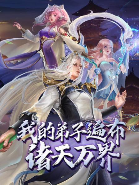 我的弟子遍布诸天万界·动态漫画封面图