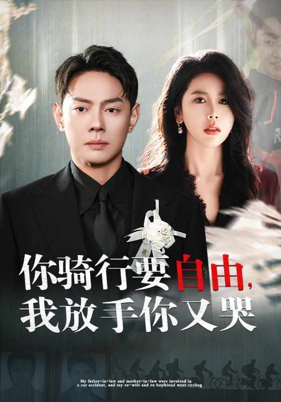 你骑行要自由我放手你又哭封面图