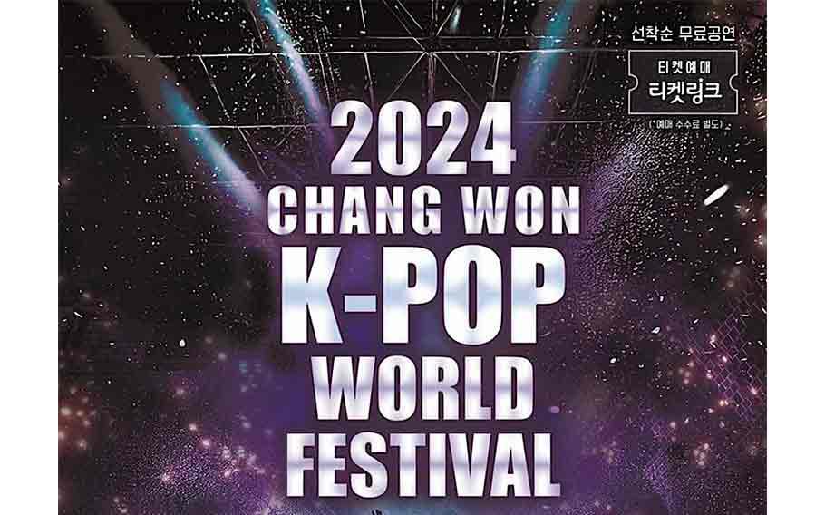 2024 昌原 K-POP 世界盛典封面图
