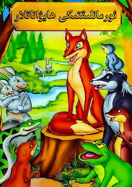 动物远征队[电影解说]封面图