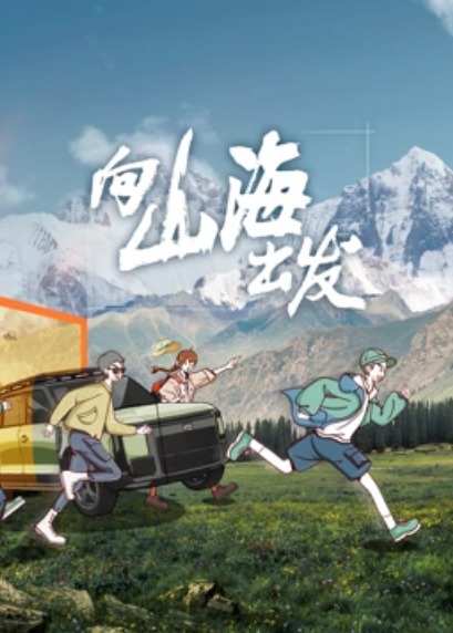 向山海出发封面图