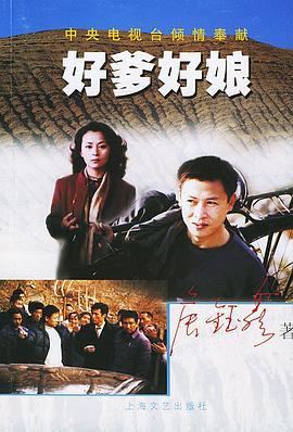 好爹好娘[电影解说]封面图
