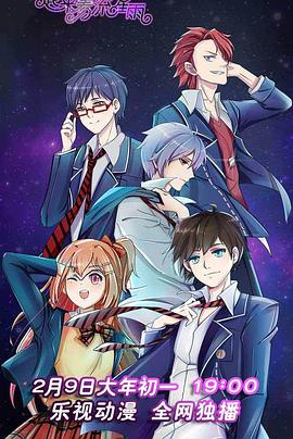 一起来看流星雨动画版封面图