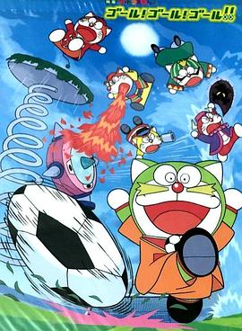 哆啦A梦七小子GOAL! GOAL! GOAL!![电影解说]封面图