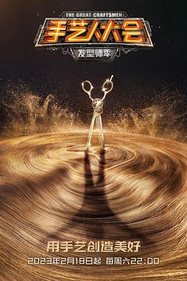 手艺人大会第一季封面图