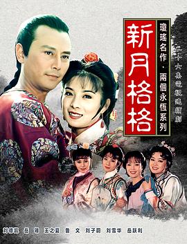 新月格格封面图