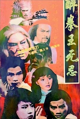 醉拳王无忌国语封面图