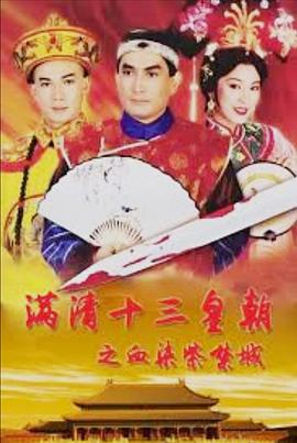 满清十三皇朝之血染紫禁城粤语封面图