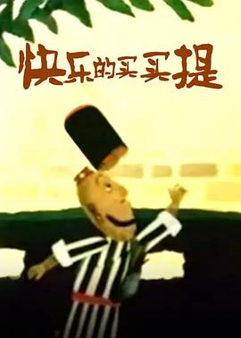 快乐的买买提[电影解说]封面图