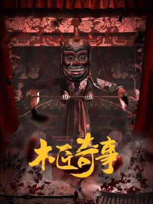 木匠奇事封面图