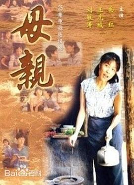 母亲1998[电影解说]封面图