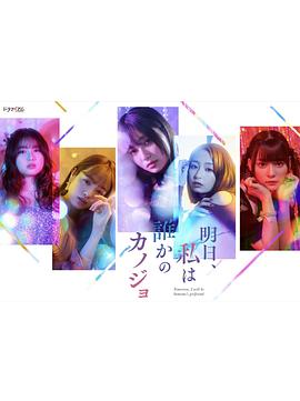 明天，我会成为谁的女友[电影解说]封面图