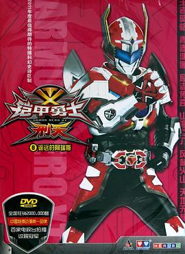 铠甲勇士刑天[电影解说]封面图
