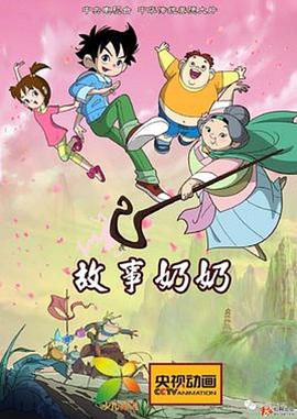 故事奶奶封面图
