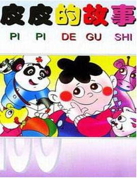 皮皮的故事[电影解说]封面图